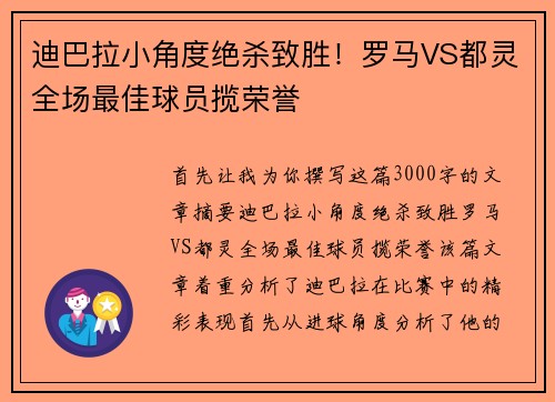 迪巴拉小角度绝杀致胜!罗马VS都灵全场最佳球员揽荣誉